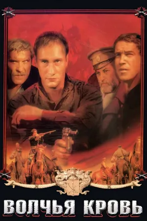 Постер к фильму Волчья кровь (1995)