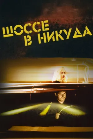 Постер к фильму Шоссе в никуда (1996)