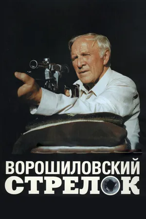 Постер к фильму Ворошиловский стрелок (1999)
