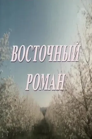 Постер к фильму Восточный роман (1992)