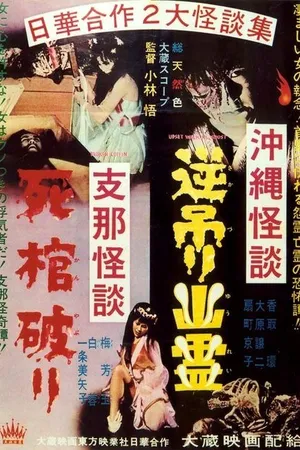 Постер к фильму Okinawa kaidan: Sakazuri yûrei - Shina kaidan: Shikan yaburi (1962)
