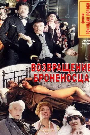 Постер к фильму Возвращение броненосца (1996)