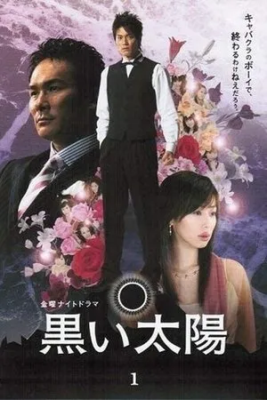 Постер к сериалу Kuroi taiyô (2006)