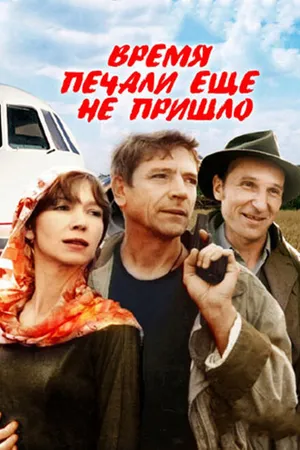 Постер к фильму Время печали ещё не пришло (1995)
