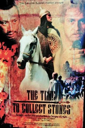 Постер к фильму Время собирать камни (1992)