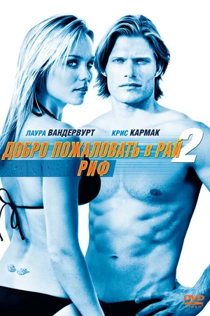 Постер к фильму Добро пожаловать в рай! 2: Риф (2009)