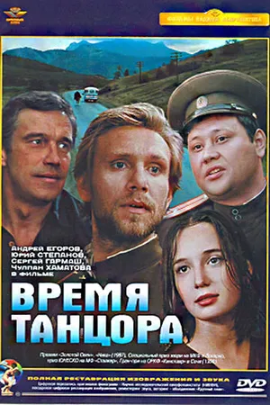 Постер к фильму Время танцора (1997)