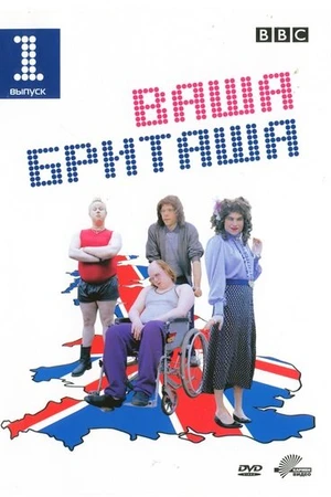 Постер к сериалу Ваша Бриташа (2003 - 2006)