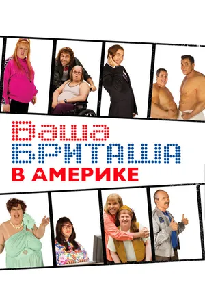 Постер к сериалу Ваша Бриташа в Америке (2008)