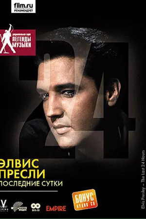 Постер к фильму Элвис Пресли: Последние сутки (2005)
