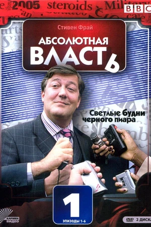 Постер к сериалу Абсолютная власть (2003 - 2005)
