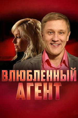 Постер к сериалу Влюбленный агент (2005)