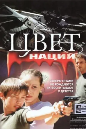 Постер к сериалу Операция «Цвет нации» (2004)