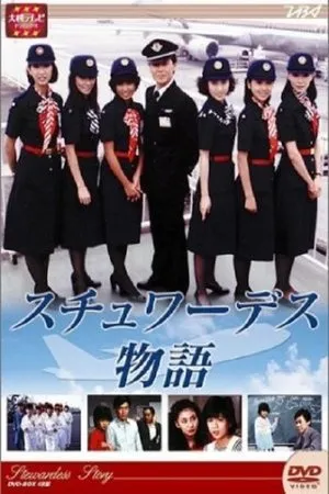 Постер к сериалу Stewardess monogatari (1983)