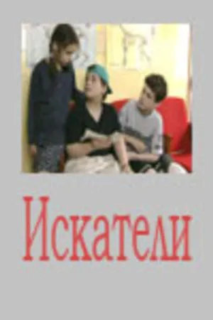 Постер к сериалу Искатели (2001)