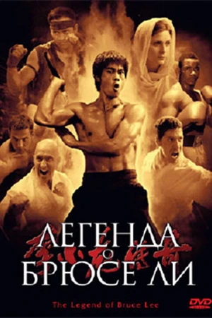Постер к сериалу Легенда о Брюсе Ли (2008)