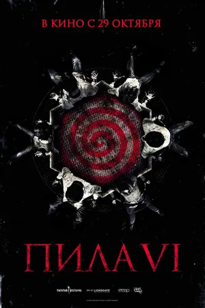 Постер к фильму Пила 6 (2009)