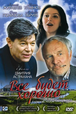 Постер к фильму Всё будет хорошо (1995)