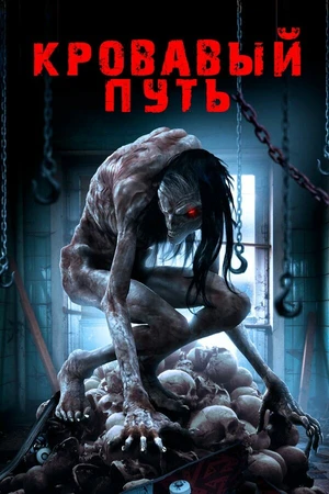 Постер к фильму Кровавый путь (2016)