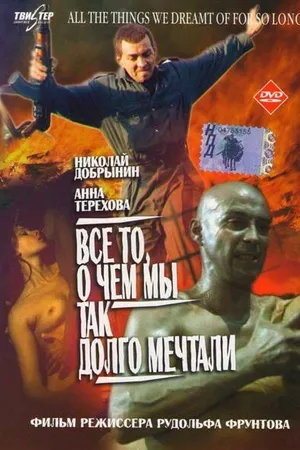 Постер к фильму Все то, о чем мы так долго мечтали (1997)