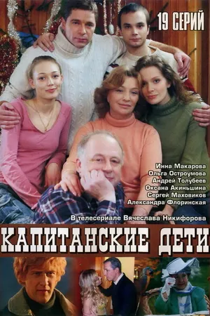 Постер к сериалу Капитанские дети (2006)