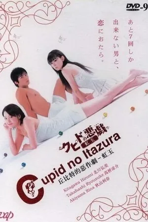 Постер к сериалу Шалость купидона (2006)