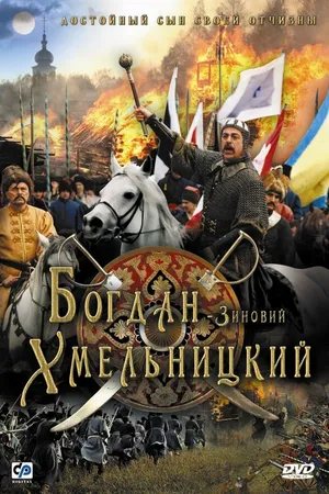 Постер к фильму Богдан-Зиновий Хмельницкий (2006)