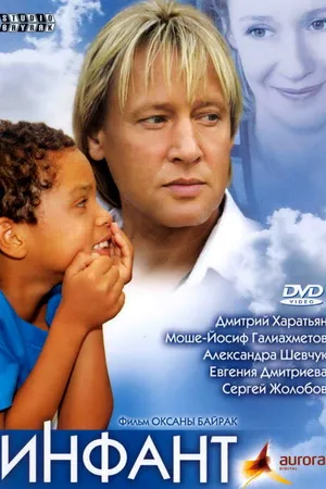 Постер к фильму Инфант (2006)
