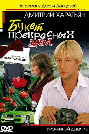 Постер к сериалу Джентльмен сыска Иван Подушкин (2006)