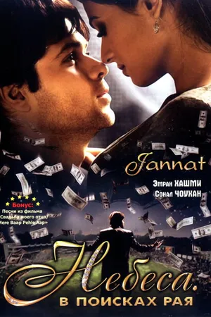 Постер к фильму Небеса. В поисках рая (2008)