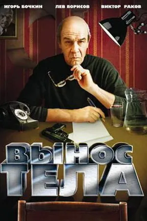 Постер к фильму Вынос тела (1992)