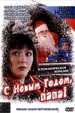 Постер к фильму С Новым годом, папа! (2005)