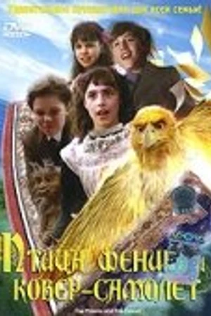 Постер к сериалу Птица Феникс и ковер-самолет (1997)