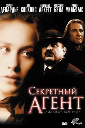 Постер к фильму Секретный агент (1996)