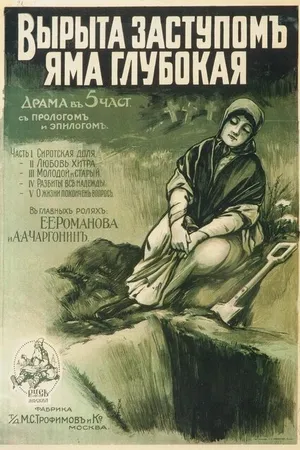 Постер к фильму Вырыта заступом яма глубокая... (1917)