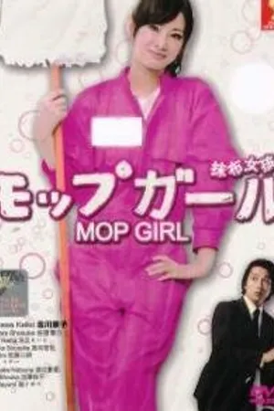 Постер к сериалу Девочка-уборщица (2007)