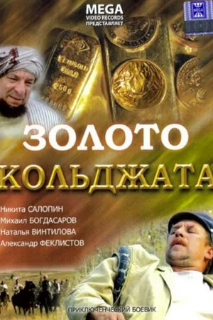 Постер к фильму Золото Кольджата (2007)