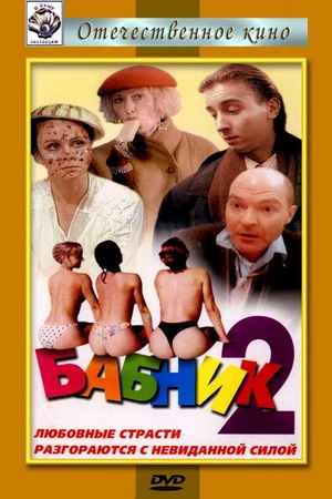 Постер к фильму Бабник 2 (1992)
