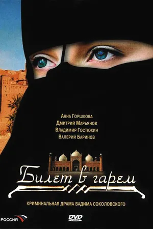 Постер к сериалу Билет в гарем (2006)