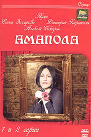 Постер к сериалу Амапола (2003)