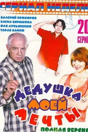 Постер к сериалу Дедушка моей мечты (2005)