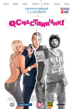 Постер к фильму О, счастливчик! (2009)