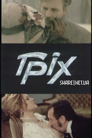 Постер к сериалу Грех (1991)