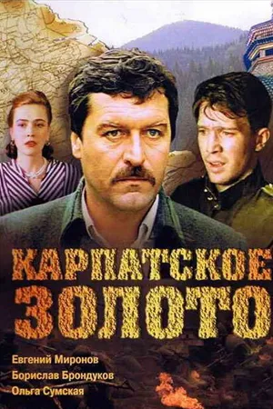 Постер к фильму Карпатское золото (1991)