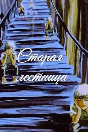 Постер к мультфильму Старая лестница (1985)