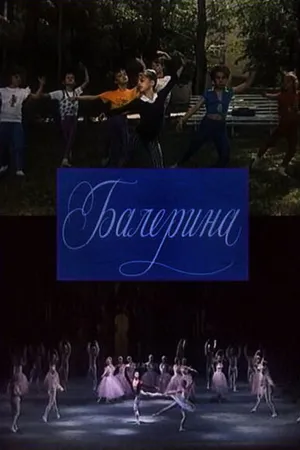 Постер к фильму Балерина (1993)
