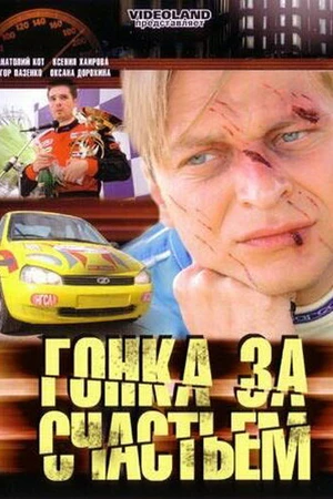 Постер к сериалу Гонка за счастьем (2007)