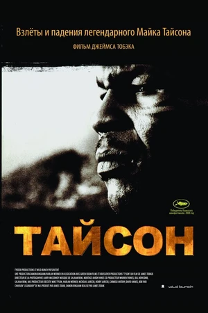 Постер к фильму Тайсон (2008)