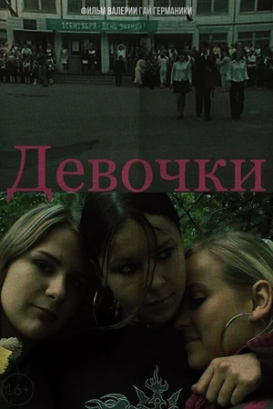 Постер к фильму Девочки (2005)