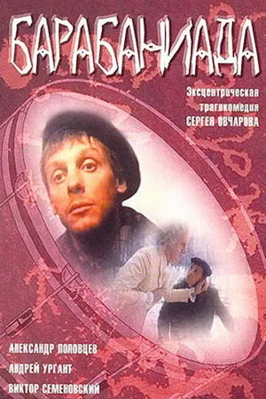 Постер к фильму Барабаниада (1993)